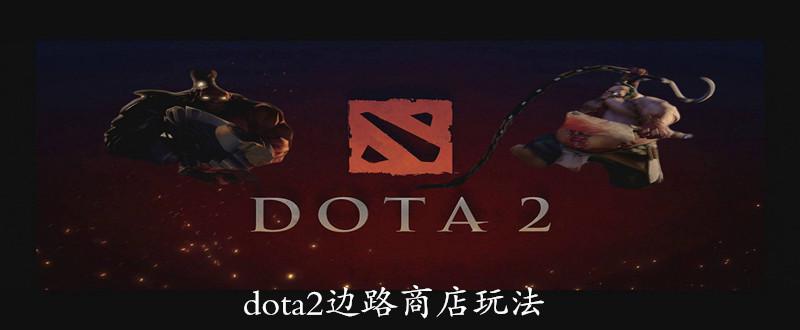 dota2·̵淨