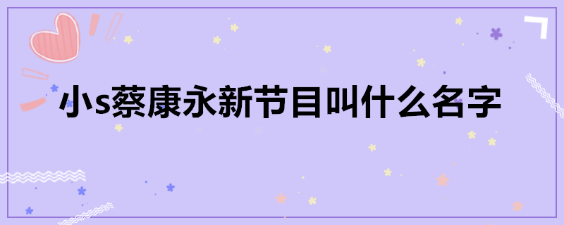 小s蔡康永新节目叫什么名字