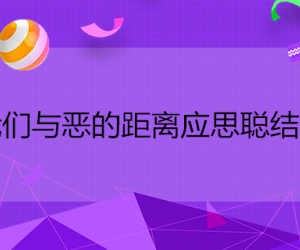 我们与恶的距离应思聪结局