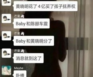 《奔跑吧兄弟》成员陈赫与baby关系暧昧传闻