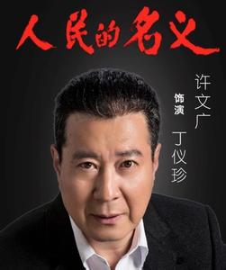 揭秘《人民的名义》：丁义珍背后大BOSS身份及原型人物最终结局