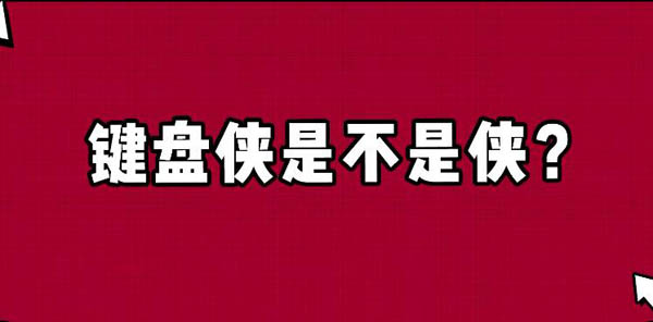 奇葩说5：李诞、陈铭热议，键盘侠是否为侠？两人观点剑指否认