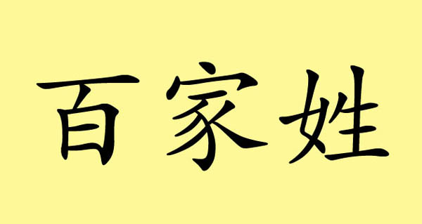 探源施姓氏：解读其历史起源及背后的那些故事