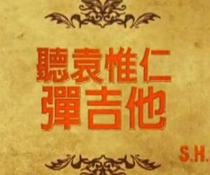 这首歌并非袁惟仁创作，你知道听袁惟仁弹吉他是誰写的吗？