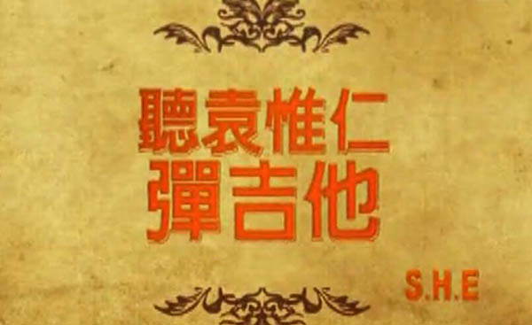 这首歌并非袁惟仁创作，你知道听袁惟仁弹吉他是誰写的吗？