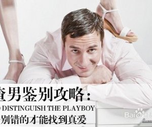 认清渣男6大特征，教你如何慧眼识珠，从失败中逆袭赢得真爱