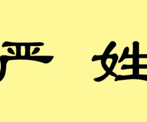 解读严姓来源：百万人口大姓的多源流历史