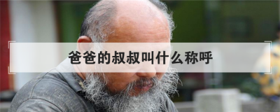 爸爸的叔叔应该怎么称呼，以及孩子对我的正确称呼是什么