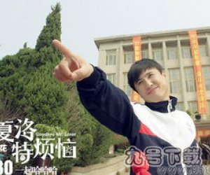 夏洛特烦恼电影结尾曲的歌曲名称是什么