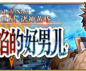 FGO2.2章无间冰焰世纪攻略 不灭火焰的好男儿剧情攻略