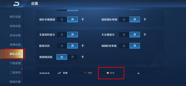 王者荣耀怎样设置隐身登录-王者荣耀攻略