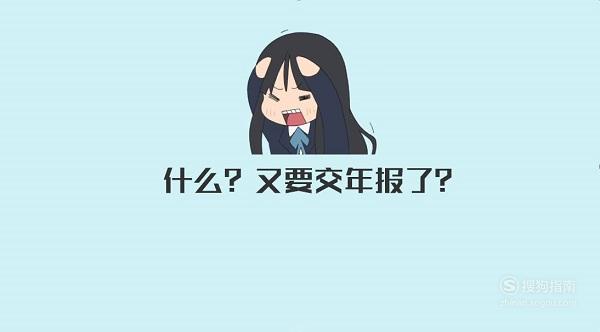 【工商局】山西营业执照年检网上申报办理流程 跟着学习一下吧