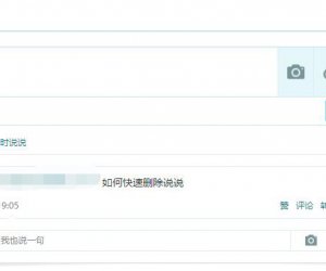 如何快速删除说说 一看就明白了