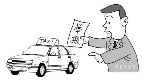 说说出租车：乘客如何投诉出租车司机，网友分享经验方法