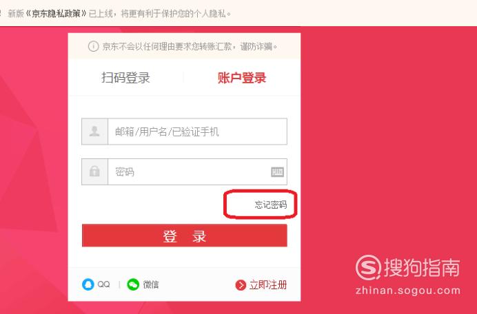 京东账号密码忘记了怎么办 达人攻略