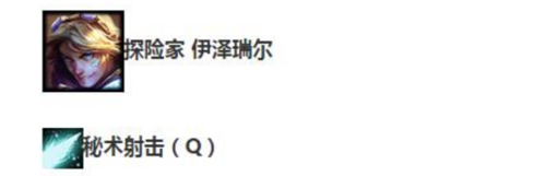 新版EZ伊泽瑞尔ADC如何出装？新版EZ出装 跟着学习一下吧