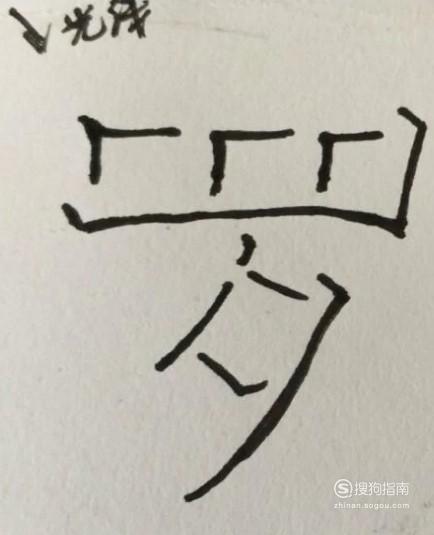 教你如何手写立体字 学到新方法了